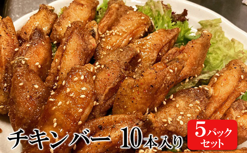 チキンバー 10本入り×5パックセット 手羽先 惣菜 弁当 おかず お酒 おつまみ ギフト キャンプ アウトドア キャンプ飯 保存食 非常食 鶏肉 肉 お肉 鶏 人気 厳選 静岡県袋井市 