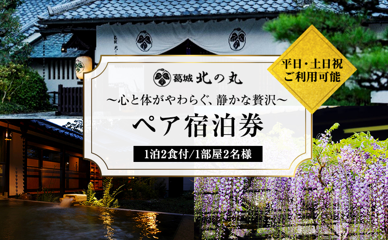 葛城 北の丸 ペア宿泊券（１泊2食 吟コース）人気 厳選 料理 グルメ 家族 夫婦 静岡 袋井市 宿泊チケット 旅行 観光 静岡県 静岡旅行 自然 日本建築 四季 安らぎ 癒し リフレッシュ 感動のおもてなし おもてなし 泊り