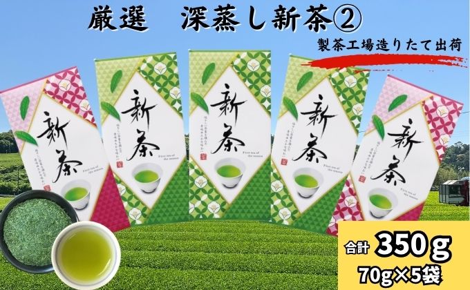 厳選　深蒸し新茶 2（70g×5袋）