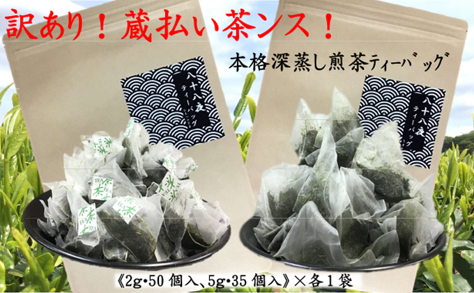 訳あり！ティーバッグ(2g×50個)・(5g×35個)各1袋  おすすめ 銘茶  深蒸し 八十八夜 ギフト 贈り物 便利 簡単 人気 厳選 袋井市 お茶 緑茶 お得 贅沢 コクのある旨味 深みのある香り 気軽 