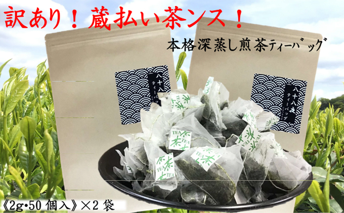 訳あり！ティーバッグ(2g×50袋)２袋 おすすめ 銘茶  深蒸し 八十八夜 ギフト 贈り物 便利 簡単 人気 厳選 袋井市 お茶 緑茶 お得 煎茶 コクのある旨味 深みのある香り 気軽 贅沢 