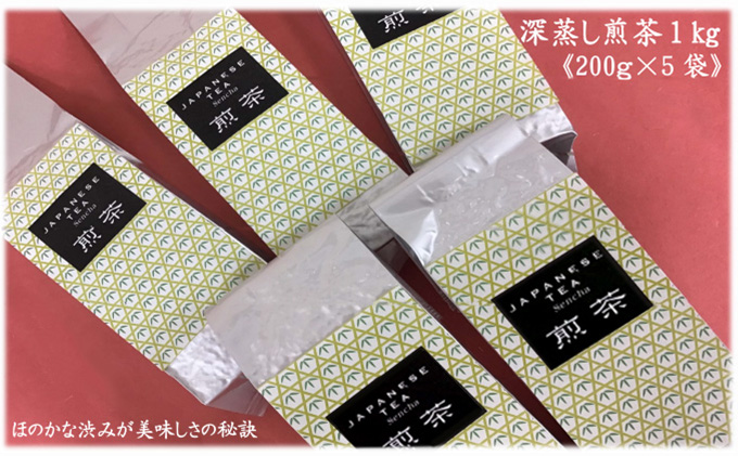 訳あり！静岡県産深蒸し煎茶1kg（200g×5袋） おすすめ 銘茶  ギフト 贈り物  人気 厳選 袋井市 お茶 緑茶 お得 ほのかな渋み 小分け 旨み 