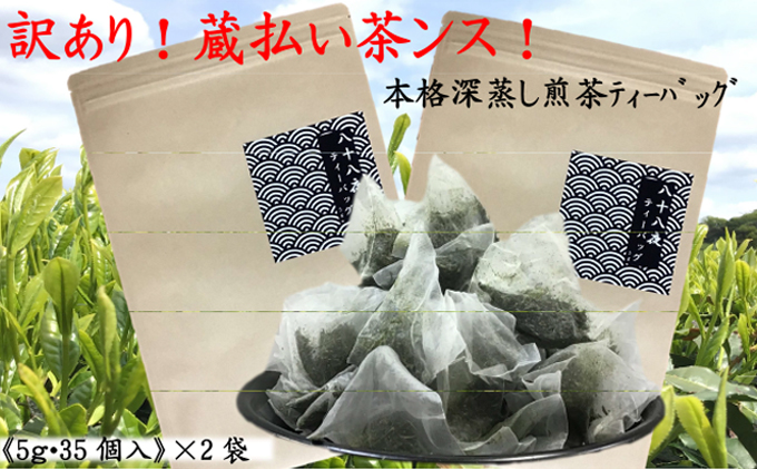 訳あり！ティーバッグ （5g×35袋）２袋 おすすめ 銘茶  深蒸し 八十八夜 ギフト 贈り物 便利 簡単 人気 厳選 袋井市 お茶 緑茶 お得 煎茶 コクのある旨味 深みのある香り 気軽 