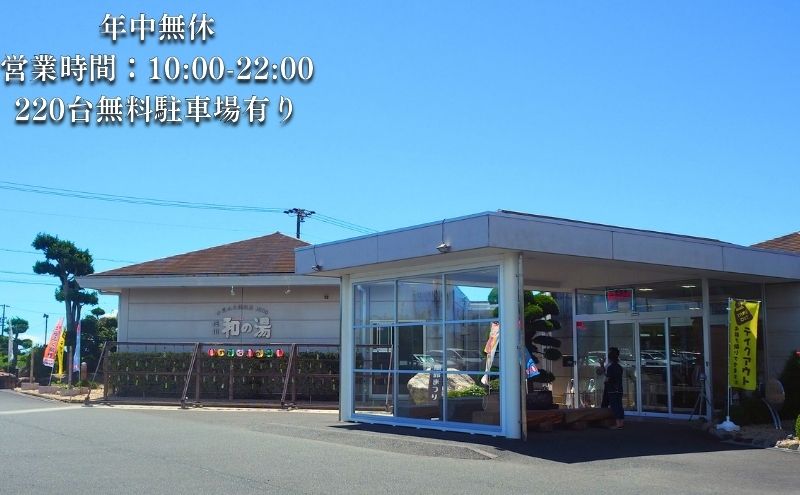 袋井温泉 和の湯 日帰り天然温泉 ★入浴ギフト券11枚★温泉は明日への活力 やわらぎのゆ 人気 厳選 おすすめ くつろぎ 日帰り入浴 ふぐ フグ 袋井市 チケット 温泉利用券 日帰り温泉 回数券 露天風呂 サウナ レストラン 観光 癒し エコパ 