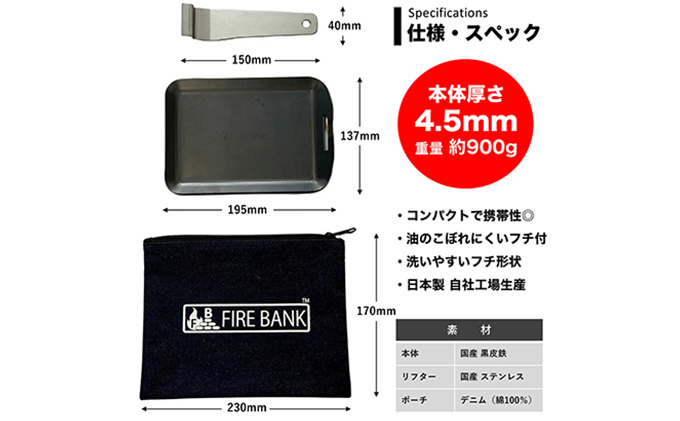 FIRE BANK 極厚鉄板 黒鉄パン 黒皮 4.5mm キャンプ バーベキュー  ソロキャンプ  コンロ バーナー アウトドア 登山 人気 厳選 袋井市 アウトドア用品 キャンプ用品 調理グッズ 日本製 焚き火調理 直火 収納袋 ベランピング BBQ 