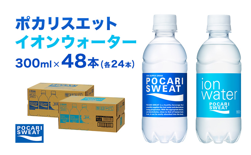 ポカリスエット イオンウォーター 300ml 48本 (2種類×24本) 大塚製薬 ポカリ スポーツドリンク イオン飲料 スポーツ トレーニング アウトドア 熱中症対策 健康 