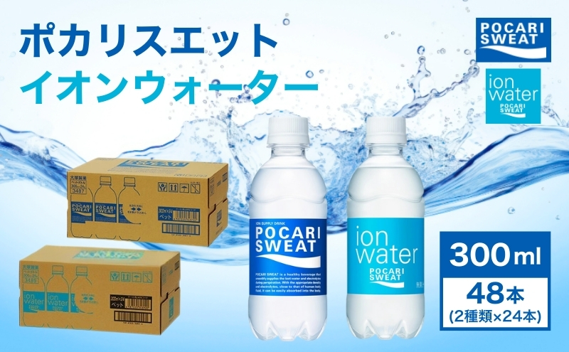 ポカリスエット イオンウォーター 300ml 48本 (2種類×24本) 大塚製薬 ポカリ スポーツドリンク イオン飲料 スポーツ トレーニング アウトドア 熱中症対策 健康