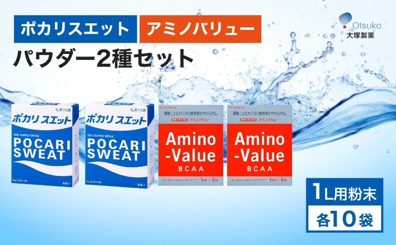 ポカリスエット＆アミノバリュー パウダー2種セット 各10袋 大塚製薬 ポカリ健康 運動 スポーツ トレーニング BCAA 人気 厳選 袋井市 飲料 ドリンク 粉末