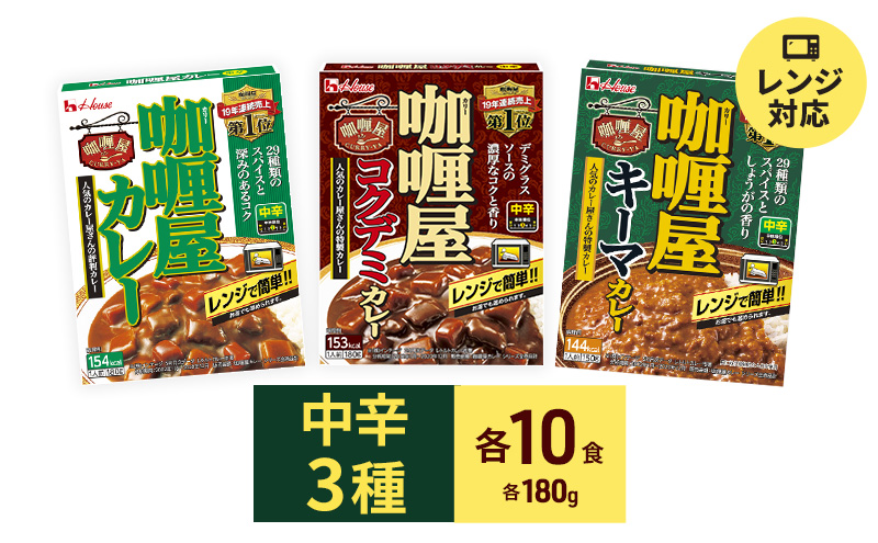 カレー レトルト カリー屋カレー 中辛 3種 各10箱 セット ハウス食品 レトルトカレー キーマカレー コクデミカレー デミグラス レトルト食品 保存食 非常食 防災食 常温 常温保存 レンジ 惣菜 加工食品 災害 備蓄 静岡 