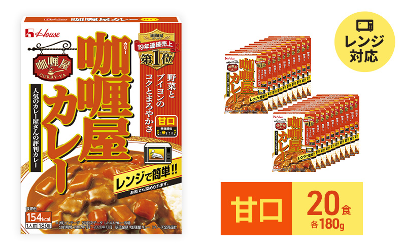 カレー レトルト カリー屋カレー 甘口 180g×20食 ハウス食品 レトルトカレー レトルト食品 保存食 非常食 防災食 常温 常温保存 レンジ 惣菜 加工食品 災害 備蓄 静岡 