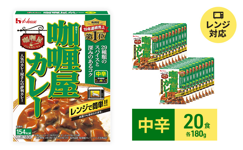 カレー レトルト カリー屋カレー 中辛 180g×20食 ハウス食品 レトルトカレー レトルト食品 保存食 非常食 防災食 常温 常温保存 レンジ 惣菜 加工食品 災害 備蓄 静岡 