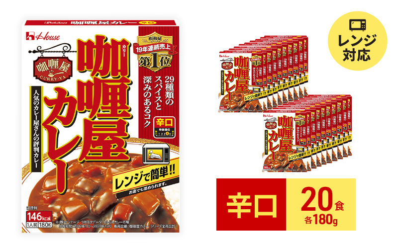 カレー レトルト カリー屋カレー 辛口 180g×20食 ハウス食品 レトルトカレー レトルト食品 保存食 非常食 防災食 常温 常温保存 レンジ 惣菜 加工食品 災害 備蓄 静岡 