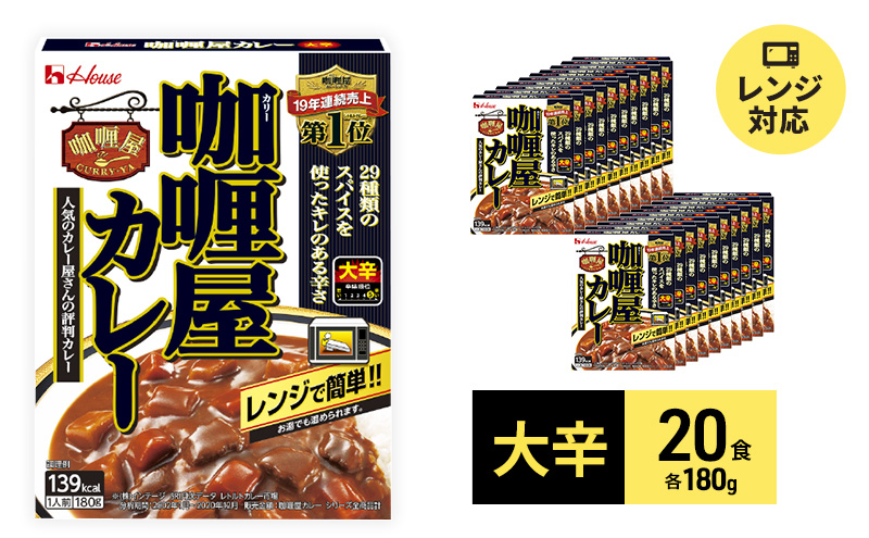 カレー レトルト カリー屋カレー 大辛 180g×20食 ハウス食品 レトルトカレー レトルト食品 保存食 非常食 防災食 常温 常温保存 レンジ 惣菜 加工食品 災害 備蓄 静岡 