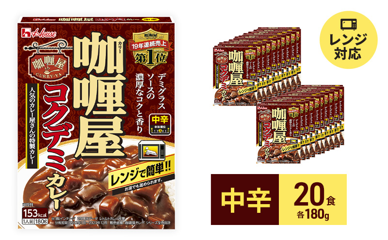 カレー レトルト カリー屋コクデミカレー 中辛 180g×20食 ハウス食品 レトルトカレー デミグラス レトルト食品 保存食 非常食 防災食 常温 常温保存 レンジ 惣菜 加工食品 災害 備蓄 静岡 