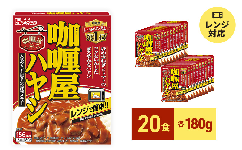 レトルト カリー屋ハヤシ 180g×20食 ハウス食品 レトルト食品 ハヤシライス カリー屋カレー レトルトカレー 保存食 非常食 防災食 常温 常温保存 レンジ 惣菜 加工食品 災害 備蓄 静岡 