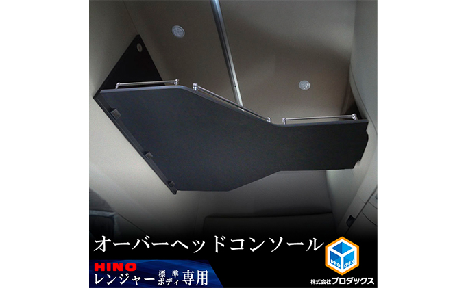 日野　17レンジャー専用（ハイルーフ/標準ボディ用）オーバーヘッドコンソール　【パイプ付】 車用品 トラック用品 内装パーツ 内装アクセサリー 空間活用 収納 寝具 着替え 荷物 収納場所