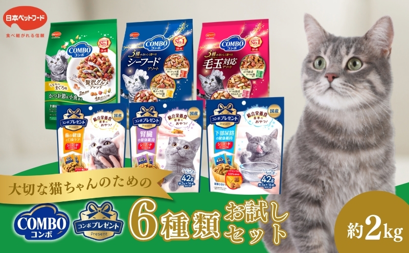 キャットフード コンボ 6種類 お試し セット 日本ペットフード 猫 ドライ フード 小分け おやつ 猫餌 猫の餌 餌 猫のおやつ 猫用おやつ ネコおやつ ドライフード キャット 猫ケア用品 猫用品 毛玉 毛玉ケア 口臭ケア 腎臓 尿路 下部尿路 猫用
