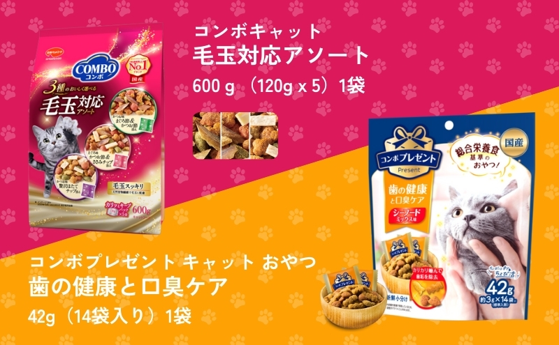 キャットフード：コンボ6種類アソート 日本ペットフード ネコ 猫 愛猫 ケア ペット えさ セット 健康 栄養  猫用 厳選素材 ドライフード おやつ 毛玉 口臭ケア 腎臓の健康維持 下部尿路の健康維持 