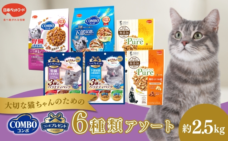 キャットフード コンボ 6種類 アソート セット 日本ペットフード ペットフード 猫 ネコ ねこ キャット ペット COMBO ピュア ペット用品 おやつ ドライ 健康 下部尿路 腎臓 まぐろ 鶏肉 静岡 