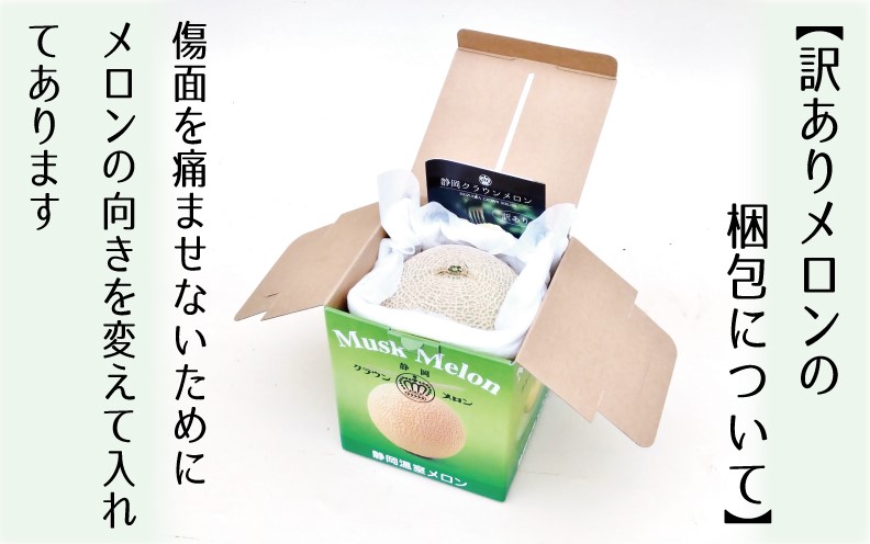 『クラウンメロン 訳あり メロン 1玉』 静岡 マスクメロン 傷 フルーツ 果物 デザート 