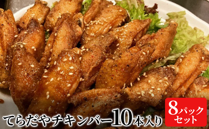 てらだやチキンバー 10本入り×８パックセット 手羽先 おかず お酒 贈り物 ギフト キャンプ アウトドア キャンプ飯 保存食 非常食 鶏 人気 厳選 袋井市 お肉 鶏肉 手羽揚げ 惣菜 肉料理 おやつ つまみ 美味鶏 お弁当 