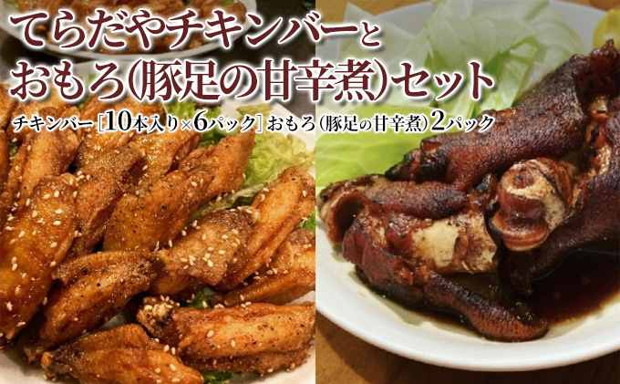 てらだやチキンバーとおもろ（豚足の甘辛煮）セット［チキンバー6パック おもろ2パック］手羽先 おかず お酒 贈り物 ギフト キャンプ アウトドア つまみ 人気 厳選 袋井市 お肉 鶏肉 手羽揚げ 惣菜 肉料理 おやつ 美味鶏 お弁当 