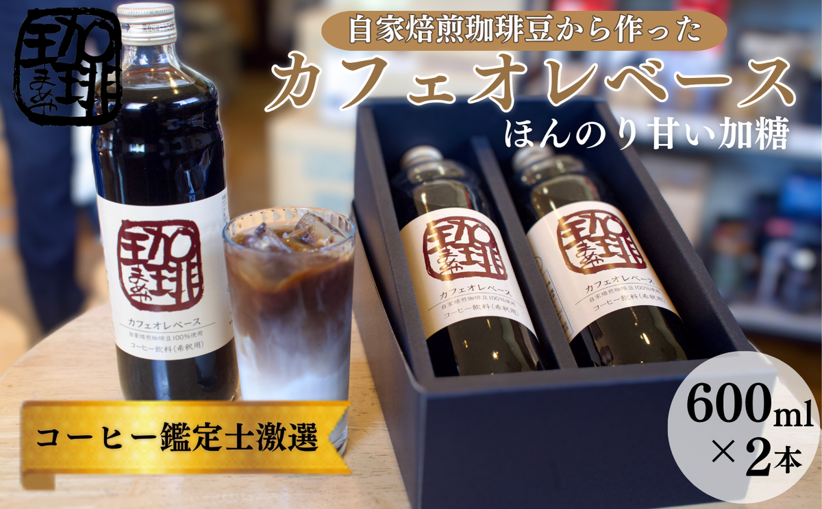 大人気！ 自家焙煎珈琲豆でつくった『カフェオレベース』2本 ギフト 贈り物 プレゼント 人気 厳選 コーヒー 袋井市 飲料 ドリンク ソフトドリンク 飲み物 希釈用ドリンク 希釈用コーヒー ホットコーヒー アイスコーヒー 