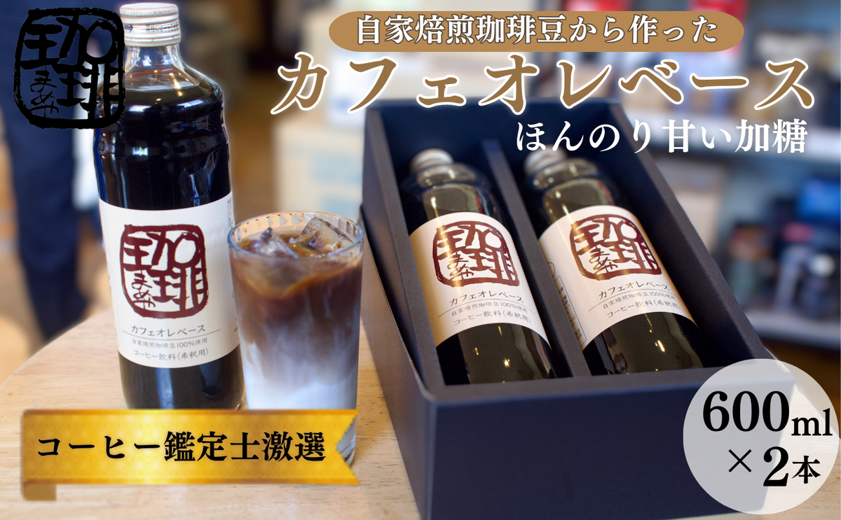 大人気！ 自家焙煎珈琲豆でつくった『カフェオレベース』2本 ギフト 贈り物 プレゼント 人気 厳選 コーヒー 袋井市 飲料 ドリンク ソフトドリンク 飲み物 希釈用ドリンク 希釈用コーヒー ホットコーヒー アイスコーヒー