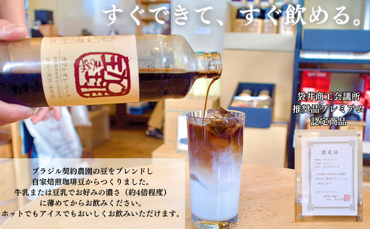 大人気！ 自家焙煎珈琲豆でつくった『カフェオレベース』2本 ギフト 贈り物 プレゼント 人気 厳選 コーヒー 袋井市 飲料 ドリンク ソフトドリンク 飲み物 希釈用ドリンク 希釈用コーヒー ホットコーヒー アイスコーヒー 