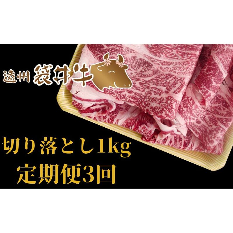 【数量限定】稀少！遠州袋井牛 切り落とし 1kｇ 【定期便3回】贅沢 ヘルシー  料理 グルメ 肉  カレー シチュー  厳選 人気 袋井市 お肉 牛肉 