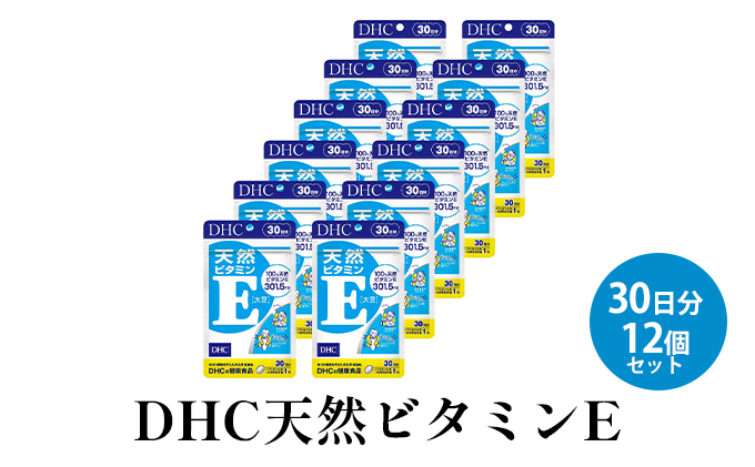 DHC天然ビタミンE 30日分12個セット 天然d-α-トコフェロール 中高年期 美容対策 どろどろ対策 冷え対策 ダイエット 健康食品 サプリメント 