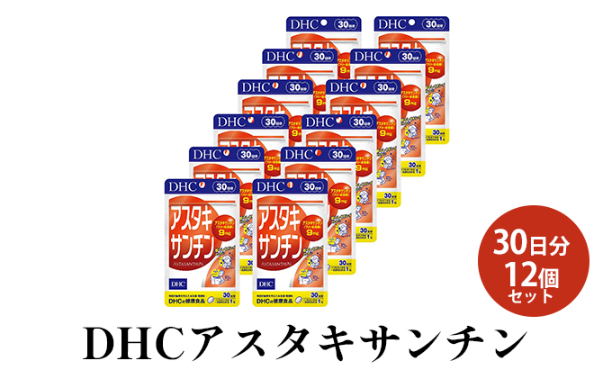 DHCアスタキサンチン 30日分12個セット サプリメント 健康食品 加工食品 サビとたたかう サビへのブロック力 若返りビタミン 高濃度 ソフトカプセル ヘマトコッカス藻 