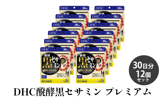 DHC醗酵黒セサミン プレミアム30日分12個セット サプリメント 健康食品 加工食品 エネルギッシュ 稀少な健康成分 ゴマ スタミナ イミダゾールジペプチド コエンザイムQ10 