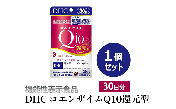 ＜機能性表示食品＞DHC コエンザイムQ10還元型 30日分 サプリメント 健康食品 加工食品 抗酸化作用 エネルギー産生を助ける 酸化ストレスを緩和