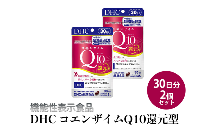 ＜機能性表示食品＞DHC コエンザイムQ10還元型 30日分2個セット サプリメント 健康食品 加工食品 抗酸化作用 エネルギー産生を助ける 酸化ストレスを緩和 