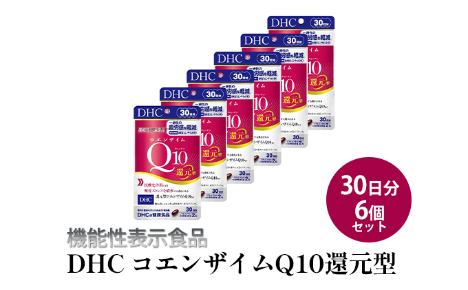 ＜機能性表示食品＞DHC コエンザイムQ10還元型 30日分6個セット サプリメント 健康食品 加工食品 抗酸化作用 エネルギー産生を助ける 酸化ストレスを緩和 