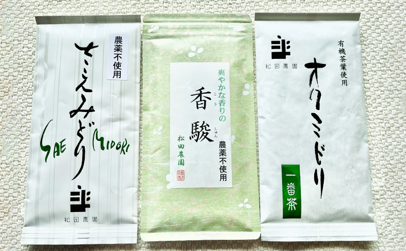 コンテスト入賞茶・松田農園3選　100g×2袋、香駿80g×1袋 飲料 お茶 緑茶 詰め合わせ 農薬 化学肥料 人気 お得 セット 受賞 