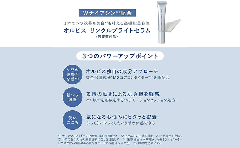 オルビス リンクルブライトセラム 医薬部外品