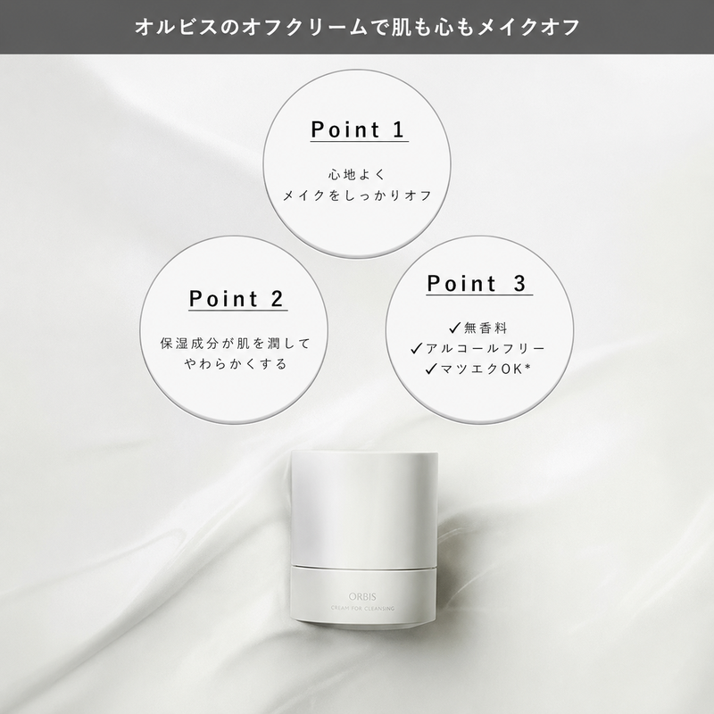 クレンジング オフクリーム ボトル入り 約60日分 オルビス メイク落とし 化粧落とし まつ毛エクステ 美容 化粧品 コスメ ORBIS