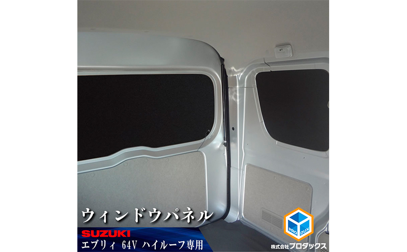 64系　エブリイバン(NV100クリッパー、スクラム、ミニキャブ)　ウィンドウパネル ３面セット 雑貨 日用品