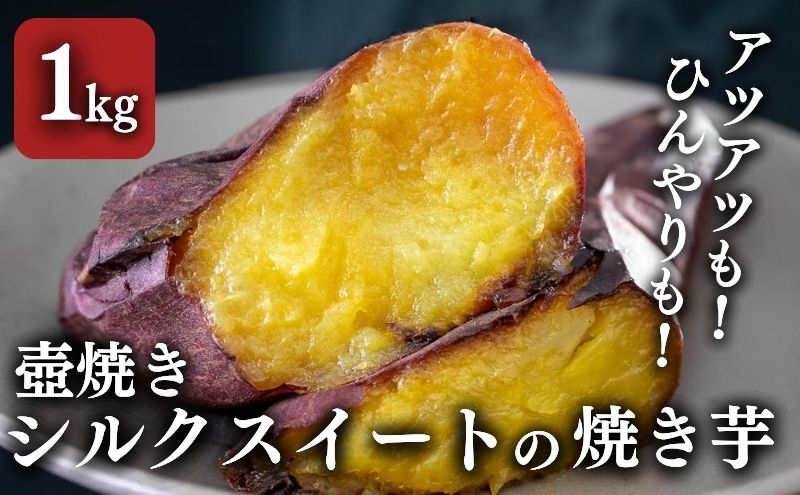 【シルクスイート】壺でじっくり焼いたつぼやきいも 1kg 国産 スイーツ 焼き芋 さつまいも 袋井市 おやつ 天然スイーツ 小腹 お茶のお供 野菜 冷凍焼きいも 