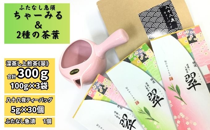 ふたなし急須「ちゃーみる」・特選　深蒸し上煎茶《翠》と八十八夜ティーバッグ