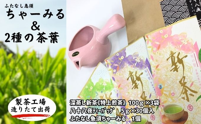 ふたなし急須「ちゃーみる」　特選　深蒸し新茶《特上煎茶》と八十八夜ティーバッグ　