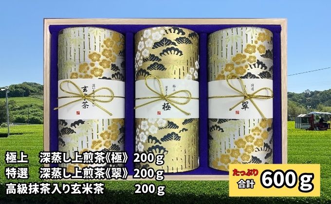 〈極上　深蒸し上煎茶《極》・特選　深蒸し上煎茶《翠》・高級抹茶入り玄米茶〉各200g桐箱セット