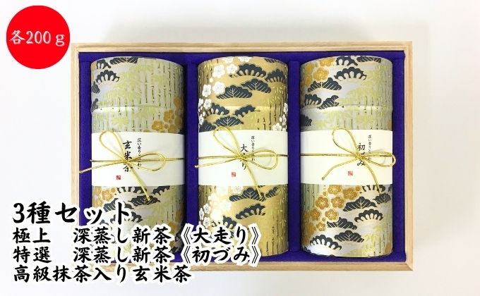 〈極上　深蒸し新茶《大走り》・特選　深蒸し新茶《初づみ》・高級抹茶入り玄米茶〉各200g桐箱ギフト
