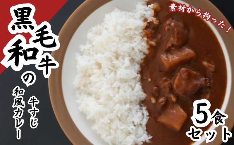 黒毛和牛の牛すじ和風カレー　5食セット 惣菜 レトルト 本格派 レトルトカレー 旨味 ギフト 贈り物 ランチ 夕飯 牛すじカレー 