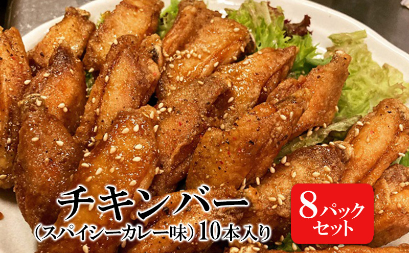 チキンバー（スパイシーカレー味）［10本入り×8パックセット］ 惣菜 おかず お酒のお供 キャンプ飯 アウトドア飯 パーティ ギフト つまみ 