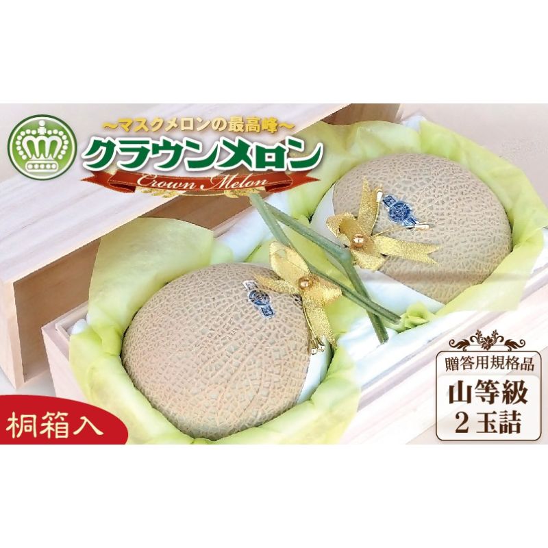 クラウンメロン（山等級）２玉入【桐箱入】