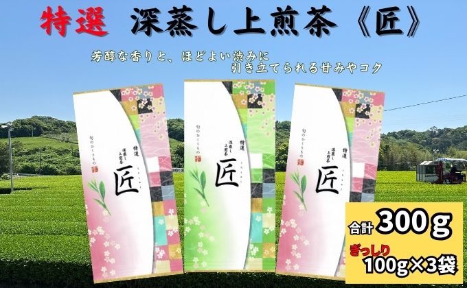 特選　深蒸し煎茶《匠》（100g×3）