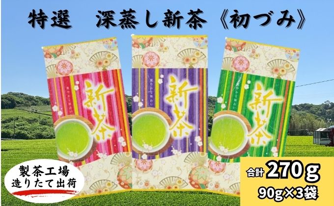 特選　深蒸し新茶《初づみ》（90g×3）